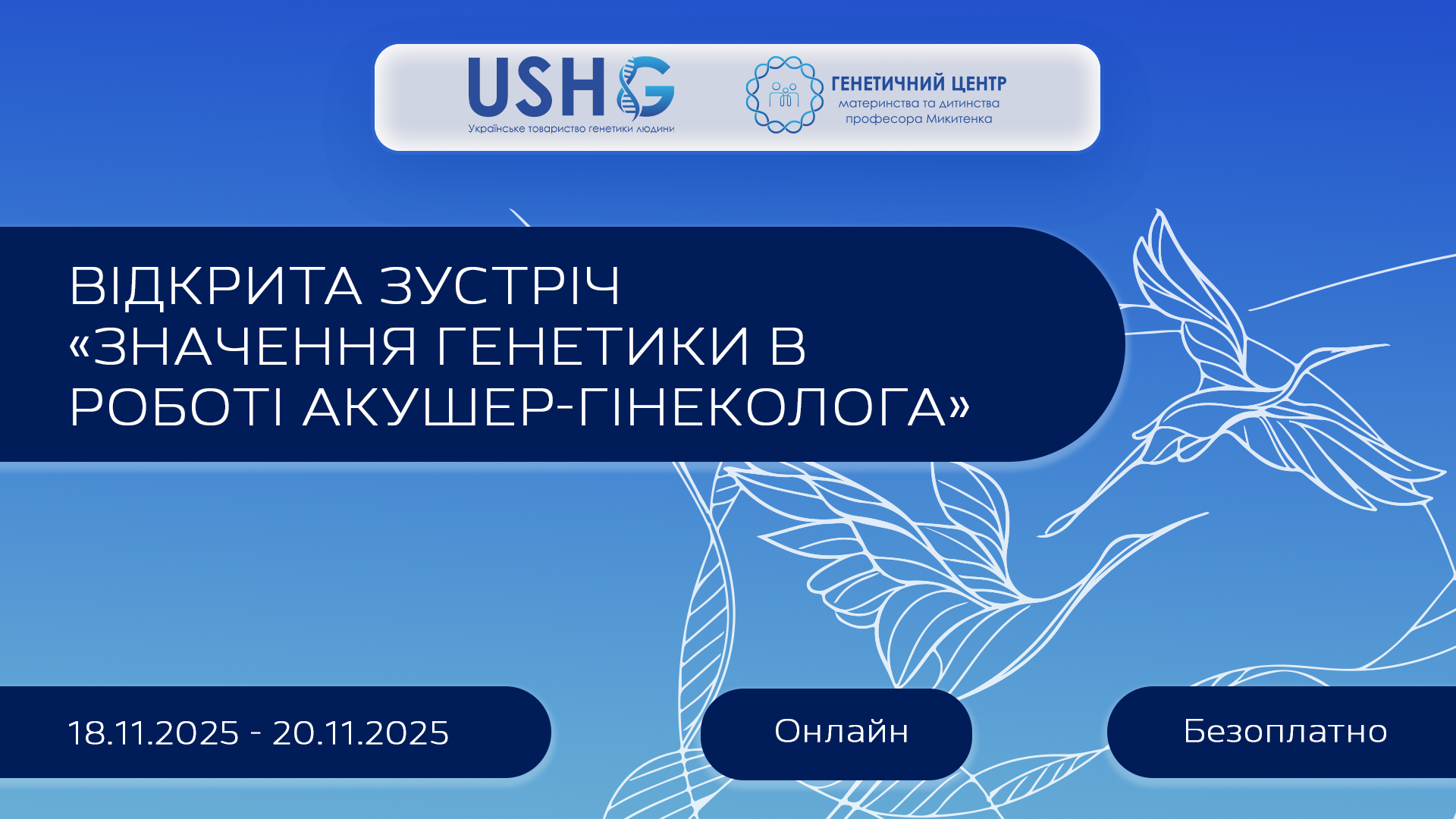ВІДКРИТА ЗУСТРІЧ:  «Значення генетики в роботі акушер-гінеколога» - Українське товариство генетики людини